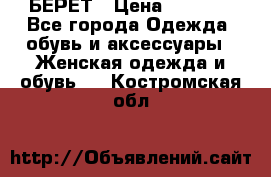 БЕРЕТ › Цена ­ 1 268 - Все города Одежда, обувь и аксессуары » Женская одежда и обувь   . Костромская обл.